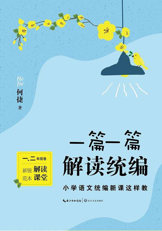 一篇一篇 解读统编：小学语文统编新课这样教（一、二年级卷）