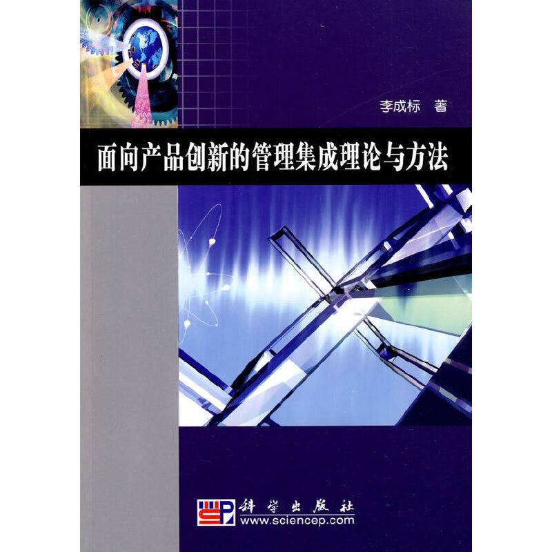 面向产品创新的管理集成理论与方法