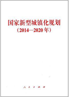 国家新型城镇化规划（2014－2020年）