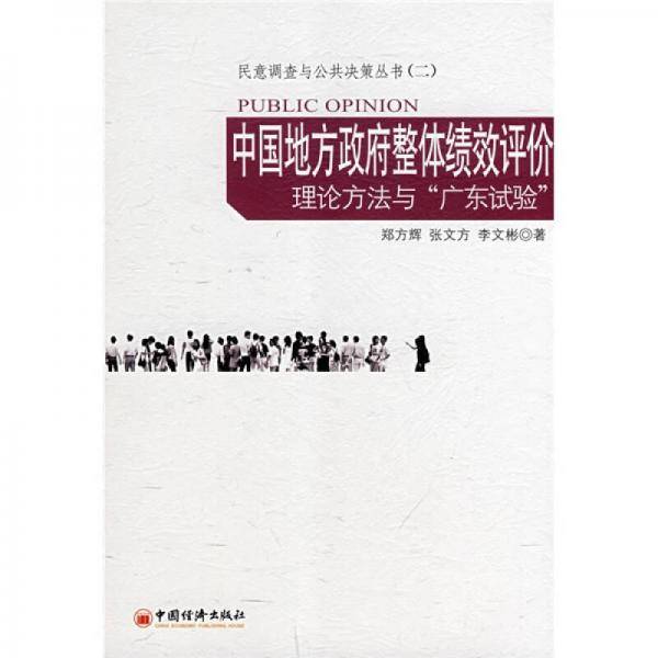 中国地方政府整体绩效评价