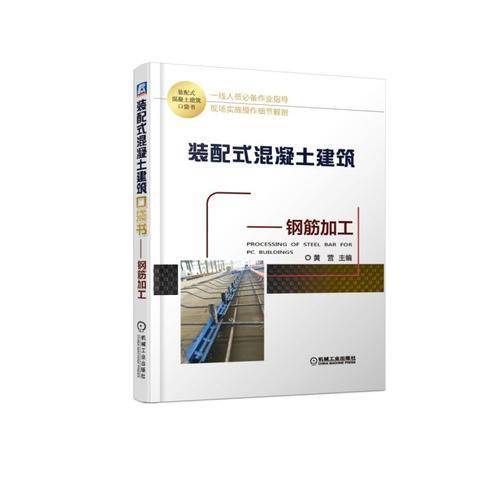 装配式混凝土建筑口袋书：钢筋加工