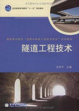 隧道工程技术