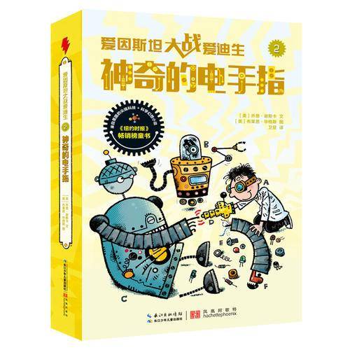 爱因斯坦大战爱迪生・神奇的电手指