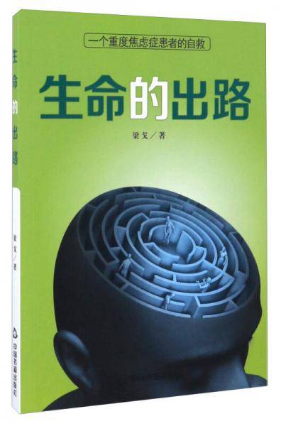 生命的出路