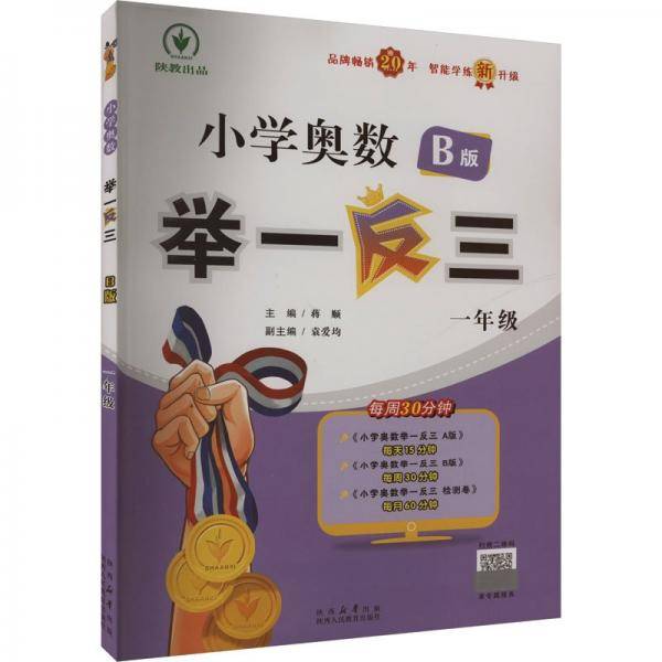 小学奥数举一反三 B版 一年级
