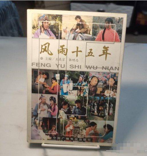 风雨十五年