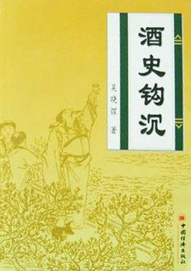 酒史钩沉