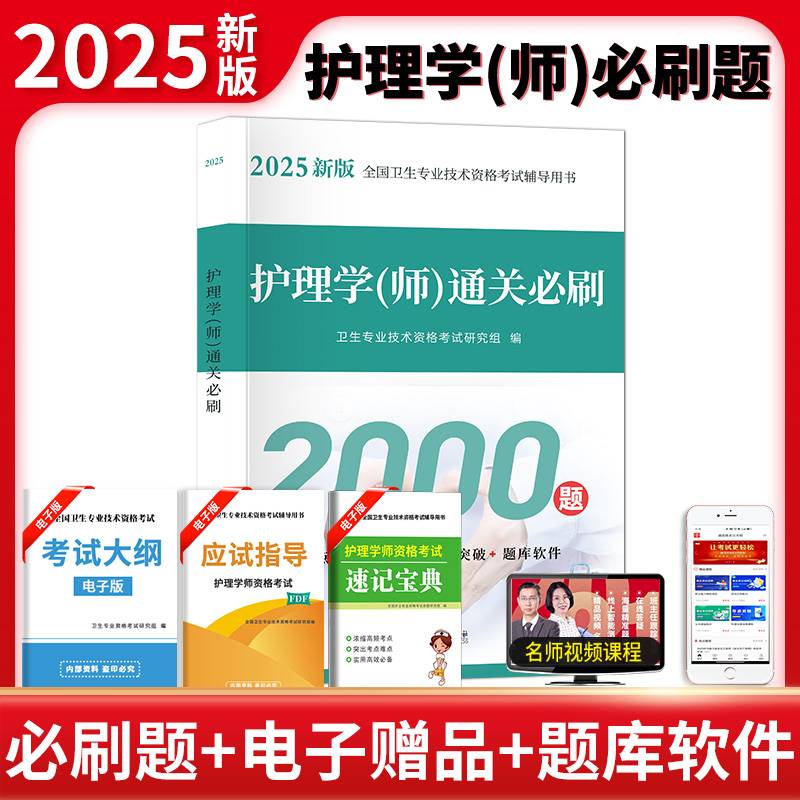 2025护理学（师）通关必刷