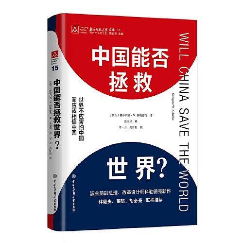 中国能否拯救世界？