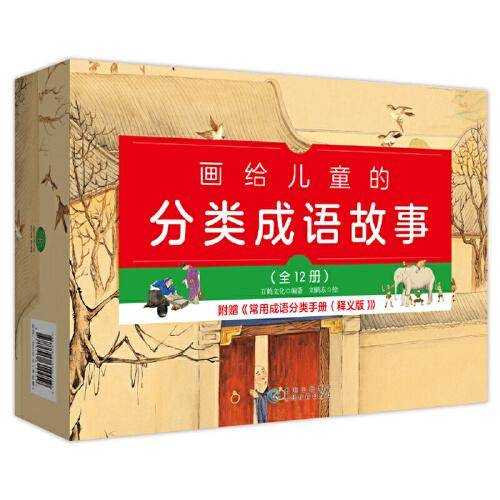 画给儿童的分类成语故事（全12册）