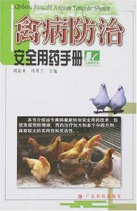 禽病防治安全用药手册