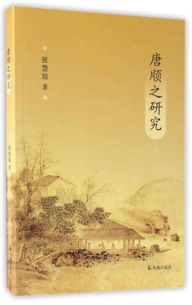 唐顺之研究