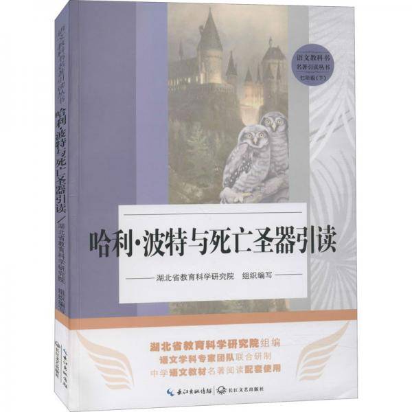 哈利·波特与死亡圣器引读／