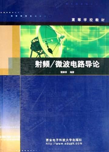 射频\微波电路导论——高等学校教材