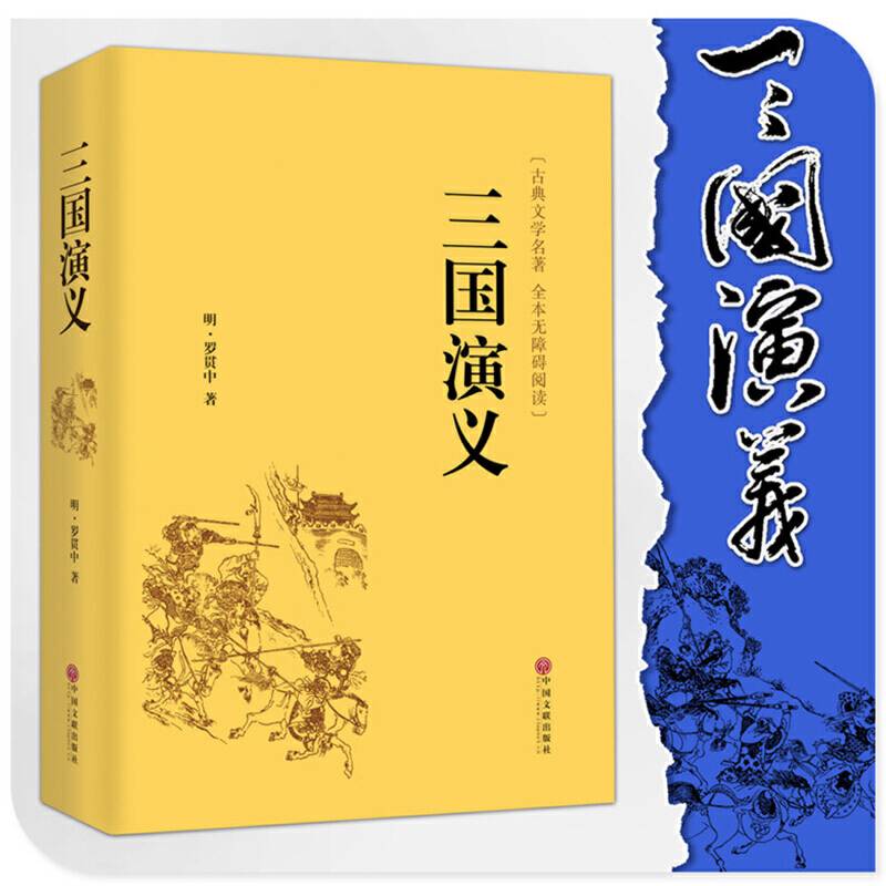 三国演义 中华经典国学名著全本全注全译丛书 精装版初高中学生青少年课外阅读书籍四大名著现代白话文全集 无障碍阅读