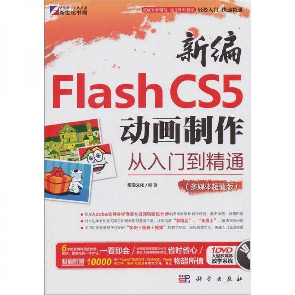新编Flash CS5动画制作从入门到精通
