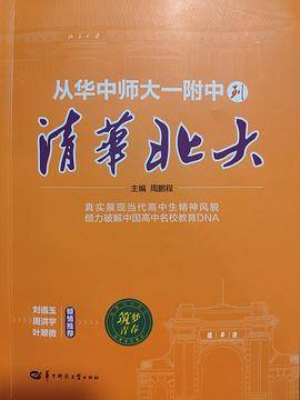 从华中师大一附中到清华北大