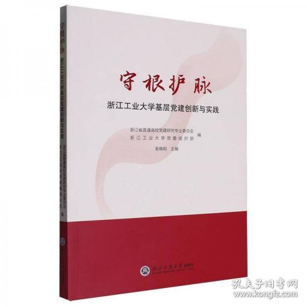守根护脉：浙江工业大学基层党建创新与实践