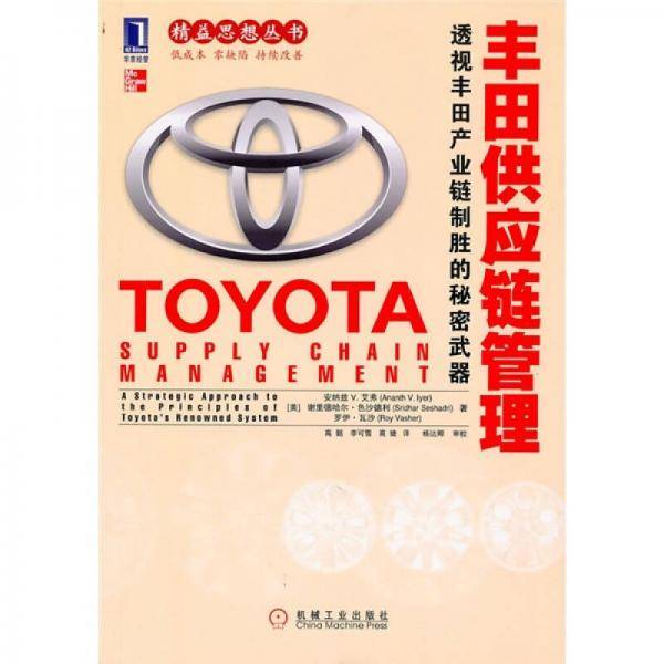 丰田供应链管理