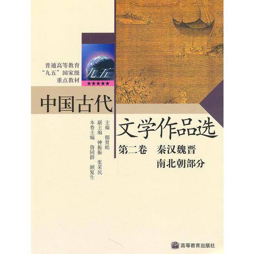 中国古代文学作品选（第2卷）