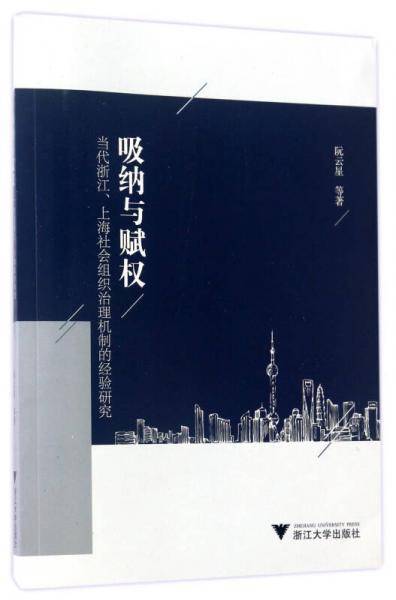 吸纳与赋权 当代浙江、上海社会组织治理机制的经验研究