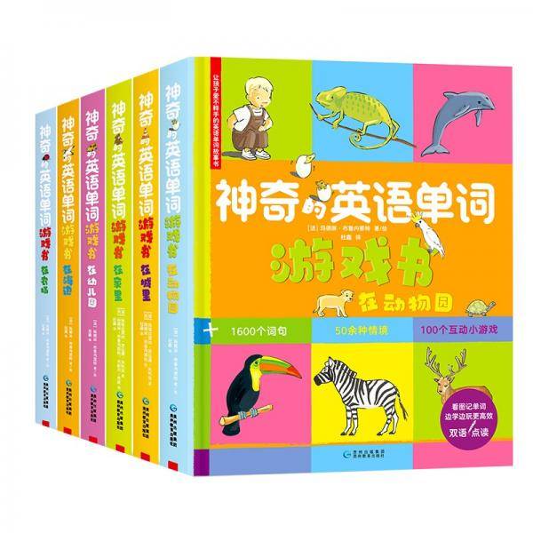 神奇的英语单词游戏书（全6册）