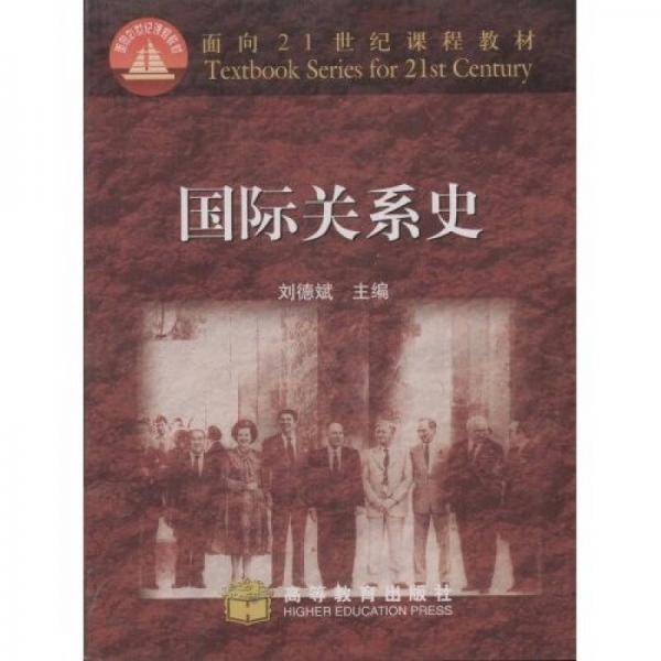 国际关系史