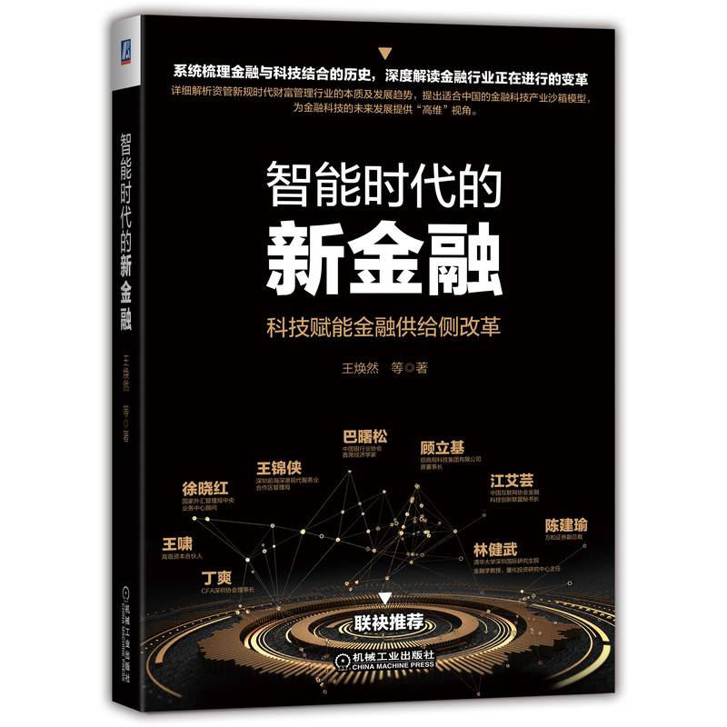 智能时代的新金融