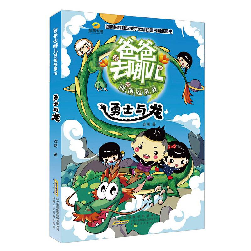 爸爸去哪儿原创故事书・勇士与龙