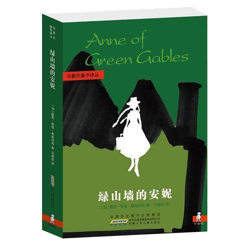 马爱农童书译丛：绿山墙的安妮