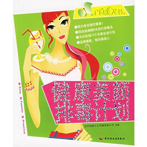 健康美颜排毒计划