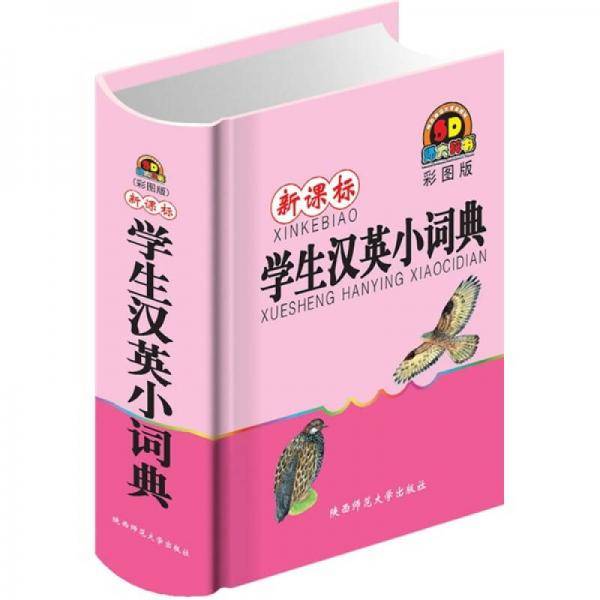 学生汉英小词典