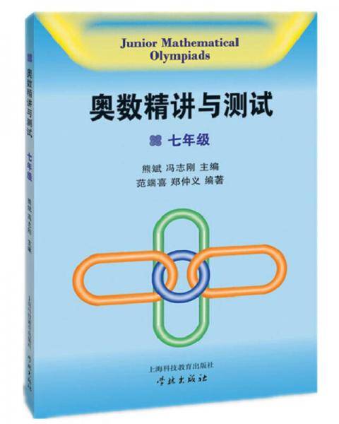 奥数精讲与测试  七年级