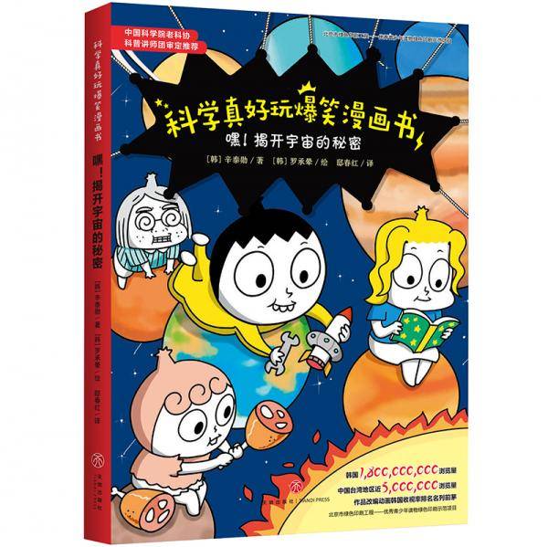 科学真好玩爆笑漫画书：嘿！揭开宇宙的秘密