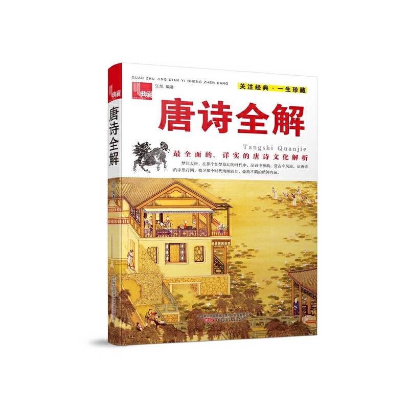 典藏：唐诗全解