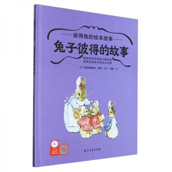 彼得兔的绘本故事:兔子彼得的故事