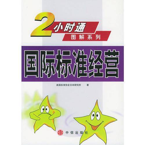国际标准经营