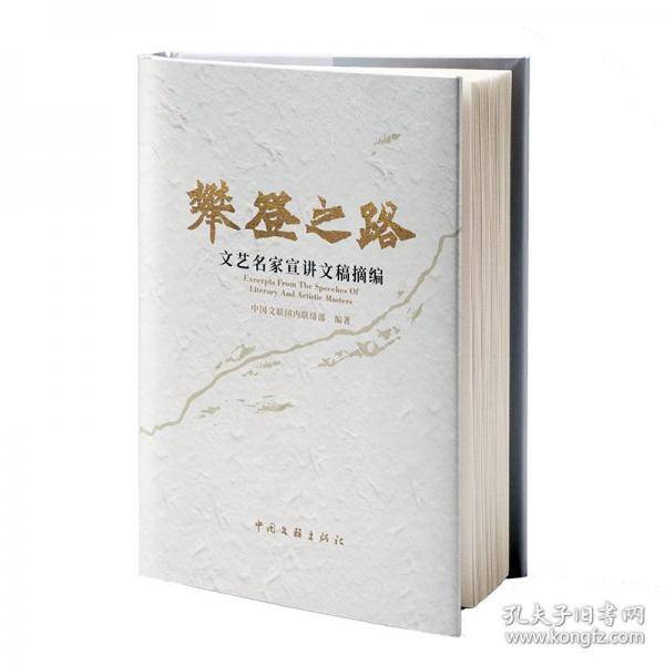 攀登之路 文艺名家宣讲文稿摘编