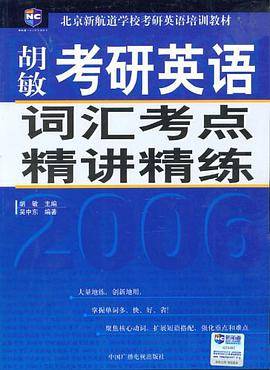2006考研英语词汇考点精讲精练