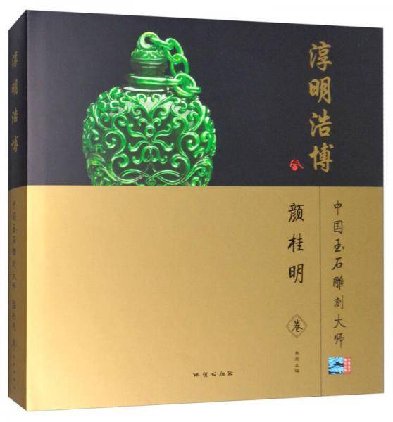 淳明浩博（颜桂明卷）/中国玉石雕刻大师