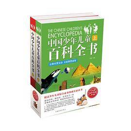 中国少年儿童百科全书 （上下）