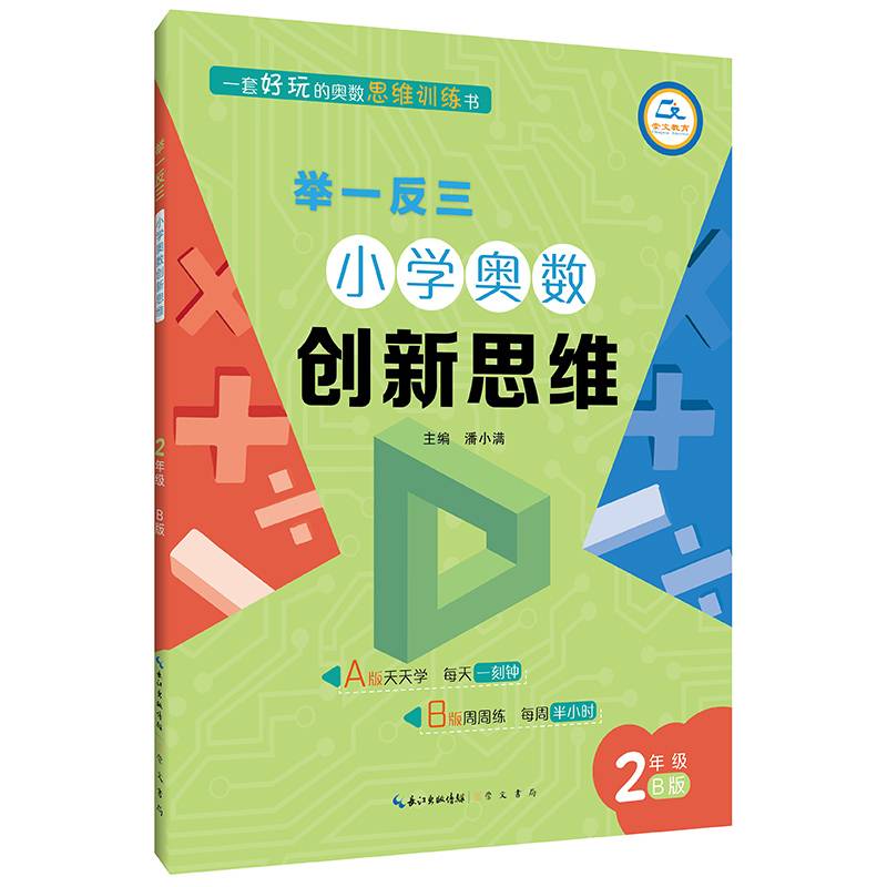 举一反三・小学奥数创新思维2年级(B版)
