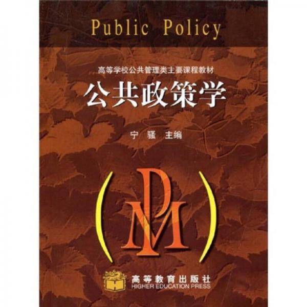 公共政策学