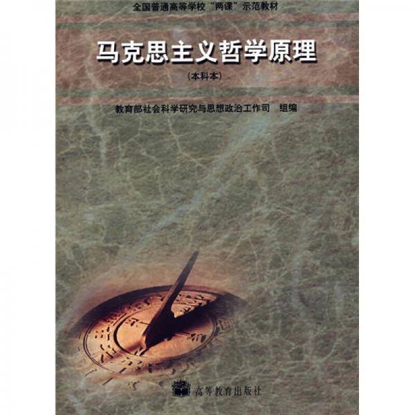 马克思主义哲学原理