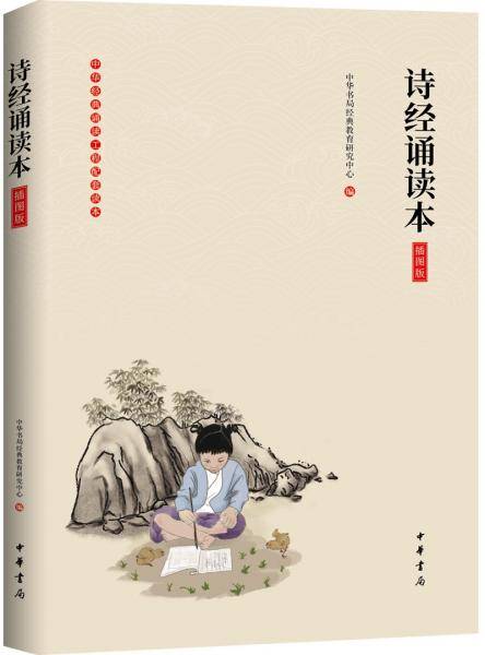 《诗经诵读本》