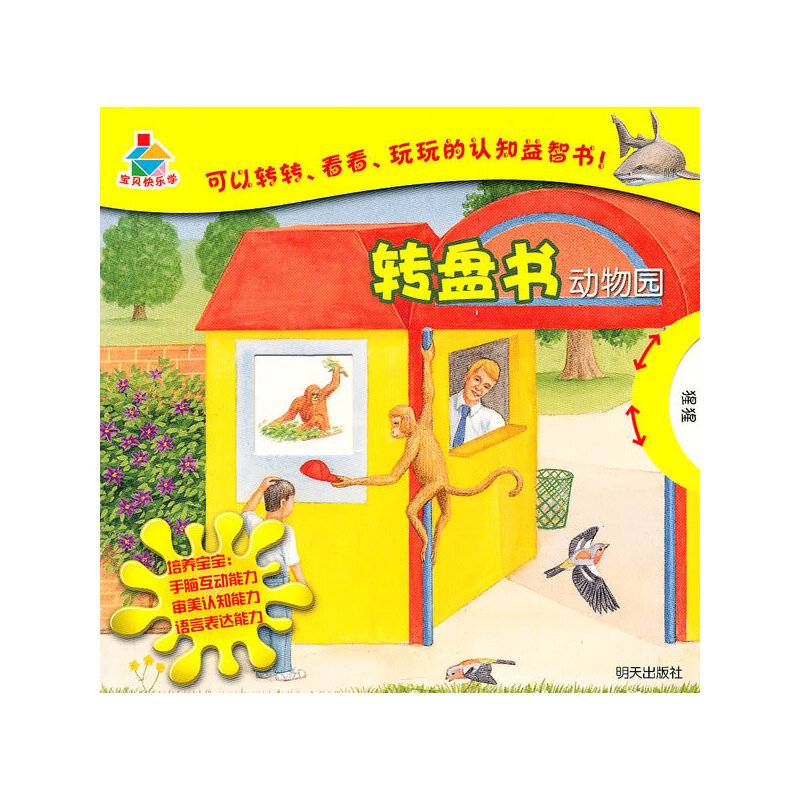 宝贝快乐学转盘书・动物园