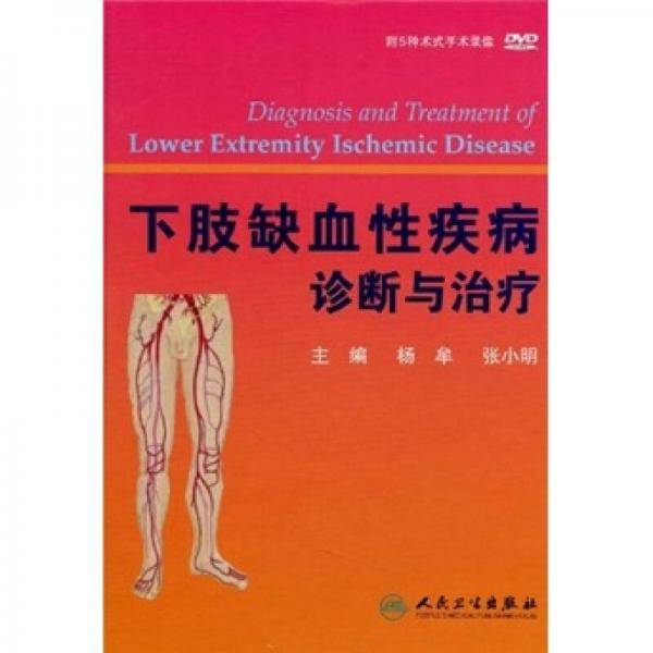 下肢缺血性疾病诊断与治疗