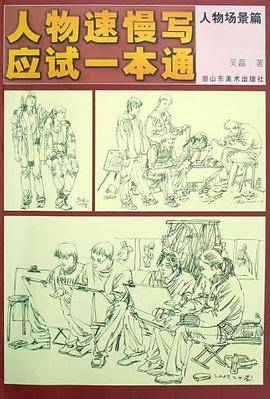 人物速慢写应试一本通.人物场景篇