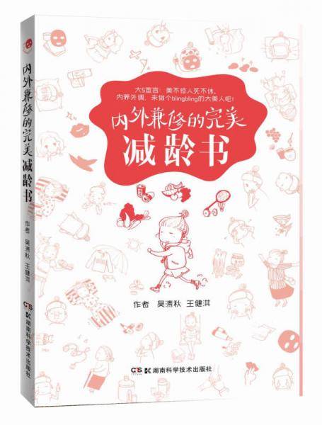 内外兼修的完美减龄书
