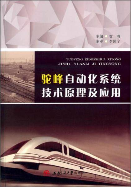 驼峰自动化系统技术原理及应用/贺清